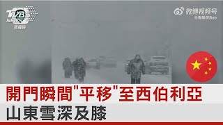 開門瞬間「平移」至西伯利亞 山東雪深及膝｜TVBS新聞@internationalNewsplus