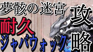 シノアリス　［耐久戦］夢骸の迷宮　最終局面肆章六節　ジャバウォック攻略　〜孫の代まで呪う〜