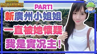 【絕地求生PUBG】新廣州小姐姐一直被他懷疑我是實況主？【孑申的遊戲體驗】