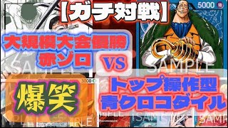 【神回】爆笑不可避のガチ対戦！爆速ゾロとトップ操作青クロコダイルの死闘てか最早…