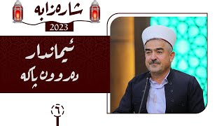 شارەزابە | ئیماندار دەروون پاکە | ئەڵقەی 6 | مامۆستا فاتیح شارستێنی