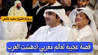 قصة عجيبة للعالم المغربي: ابن زهر الإشبيلي يرويها الشيخ الدكتور: سعيد الكملي في ندوة بدولة قطر.