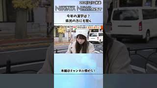 今年の漢字は？ 県民の方にも聞く　#今年の漢字　#新潟　#漢字　#1年　#今年