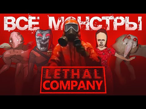 Все монстры в Lethal Company