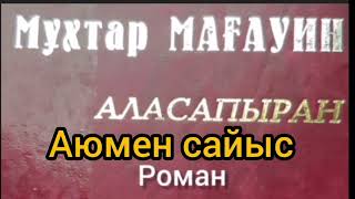 Аласапыран 21-ші бөлім | Аюмен сайыс | М.Мағауин |