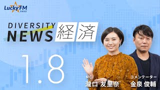 ダイバーシティニュース「経済」：【2024年1月8日(水)放送】