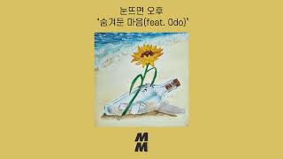 [Official Audio] Wake Up In Afternoon(눈뜨면 오후) - Secret Heart(feat. 0do)(숨겨둔 마음(feat. 0do))