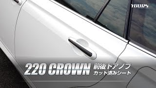 220 クラウン 専用ドアノブ用カーボン調カット済みシート 4PCS 全4色 / オートショップユアーズ