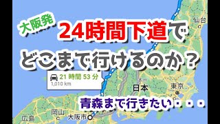 【PART1】【24時間耐久】大阪から下道で走ったらどこまで行けるか