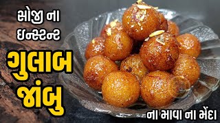 ઇન્સ્ટન્ટ સોજી ના ગુલાબ જાંબુ બનાવાની રીત | Instant Sooji Gulab Jamun | Diwali Sweet Recipe