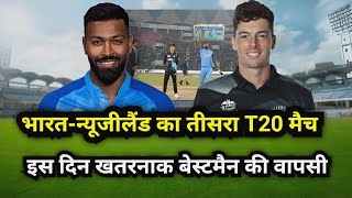 India vs New Zealand 3rd T20 Live : India Newzealand match kab hai | Ind vs nz match kab hai