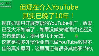 Gofair：youtube的视频营销就是youtube视频多语言内容营销