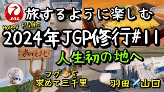 【2024年Vlog ・JGP修行#11】人生初路線✈️/ふぐ🐡三昧の一日/羽田✈️山口宇部/JGC修行/看護師じょうじの暮らし【日帰り山口旅】