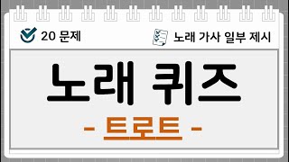 노래 퀴즈 (트로트 / 20문제 / 난이도 중)