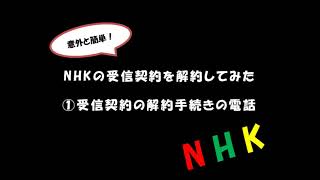 NHKの受信契約を解約してみた①　NHKふれあいセンターに電話