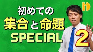 ＜高１＞初めての集合・命題SP②cap(キャップ)とcup(カップ)完全攻略！！　【高校数学　数Ⅰ　集合と命題】～90秒ワンポイント授業番外編～【秀英iD予備校】