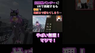 超高層バンジーにVRで挑戦するも地面まで落ちるルルン・ルルリカ　#vtuber #どっとライブ #切り抜き