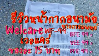 รีวิวหน้ากากอนามัยทางการแพทย์ เวลแคร์  WELCARE WF-99  แบบซองละ15 บาท 6 ชิ้นมีขายที่เซเว่น