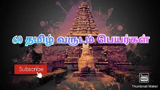 தமிழ் வருடம் || Tamil years || 60 வருடம் பெயர்கள்