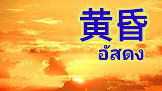 เรียนภาษาจีนจากเพลง 黄昏