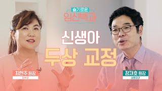 [두상교정] 아기, 신생아 머리모양-두상교정을 어떻게 해요?