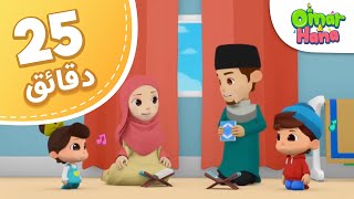 Omar & Hana Arabic | مجموعة أناشيد و رسوم دينية للأطفال