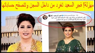 🔺مهزلة! فجر السعيد تغرد من داخل السجن وتتصفح حساباتها على السوشيال ميديا!!