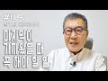 [날마다 기막힌 새벽 #1189] 마지막이 가까이 왔을 때 꼭 해야 할 일