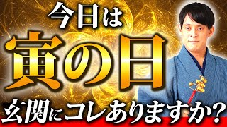 【今すぐ見て】寅の日の金運効果が上がる”奇跡の玄関”！今年おすすめの開運アイテム5選を紹介します！【開運 吉日】