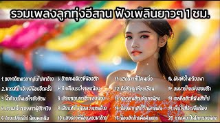 รวมเพลงลูกทุ่งมาใหม่สุดฮิต ลูกทุ่งอีสานอินดี้  หมอลำ ฟังยาว Playlist Vol.86 Long Play Thai Song 2025