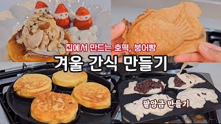 ENG] 집에서 만드는 겨울 간식 호떡 붕어빵 만들기 / 불리지 않는 팥앙금 만들기