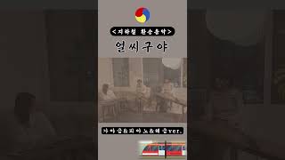 07.[Cover] 🚉얼씨구야_지하철역 환승음악 by 불명잔금(不明殘琴)