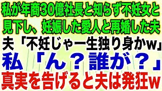 【スカッとする話】私が年商30億社長と知らず不妊女と見下し、妊娠した愛人と再婚した夫夫「不妊じゃ一生独り身かw」私「ん？誰が？」真実を告げると夫は発狂w【修羅場】