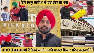 400 ਤੋਂ ਸ਼ੂਰੂ ਕੁੜਤਾ ਪਜਾਮਾ ਪੱਗਾਂ ਤੇ ਕੁੜਤੇ ਪਜ਼ਾਮੇ ਵਿੱਚ ਰੰਗ ਦੀ ਫੁੱਲ ਗਰੰਟੀ #sardasiklsatorjagraon