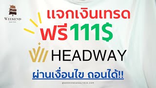 Headway แจกโบนัสเทรดฟรี 111$ | ผ่านเงื่อนไข ถอนได้ 100%