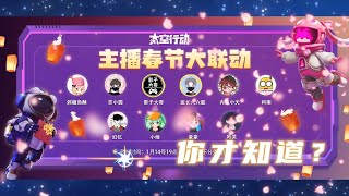 【影子大哥】太空行動16：主播春節大聯動！你才知道？