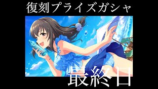 【デレステ 】復刻プライズ水着ガシャは最終日ですよ！！