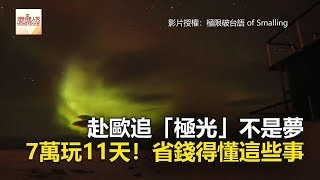 赴歐追「極光」不是夢 7萬玩11天！省錢得懂這些事《全球新視野》2018.03.23