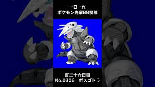 ボスゴドラ先輩BB.Aggron #shorts #野獣先輩 #bb素材