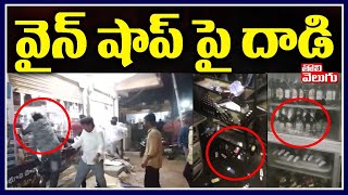 వైన్ షాప్ పై దాడి | Public Attack On Wine Shop | Tolivelugu TV