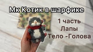 🐈МК Котик в шарфике 🐾 1 часть 🐾 Крючком из полушерстяной пряжи 🧶