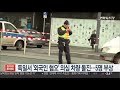 독일서 외국인 혐오 의심 차량 돌진…5명 부상 연합뉴스tv yonhapnewstv