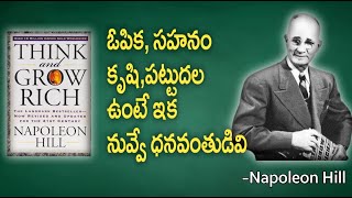 Think And Grow Rich Book Summery | ఓపిక ,సహనం ,కృషి ,పట్టుదల ఉంటె నువ్వే ధనవంతుడివి ఇక |