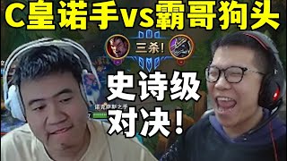 C Huang Nuo Shou vs Ba Ge Goutou! BUG