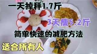 一天减1.7斤，3天瘦5.2斤，一个简单快速的减肥方法，适合所有人