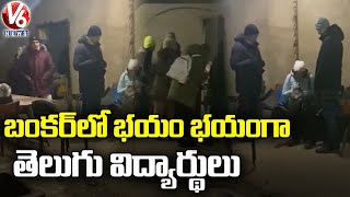 బంకర్‌లో భయం భయంగా తెలుగు విద్యార్థులు | Indian Students Situation In Ukraine | V6 News