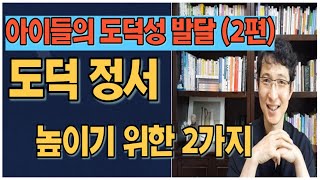 도덕적 정서를 높이기 위해 알아야 할 2가지(도덕성 2편)