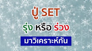 ทำไม SET ไม่ไปไหนสักที ยังมีอนาคตอยู่หรือเปล่า ปี 2563 แนวโน้มเป็นอย่างไร