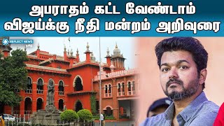 விஜய்க்கு நீதிமன்றம் அறிவுரை | Vijay BMW Car Case | Chennai High Court | Reflect News Tamil