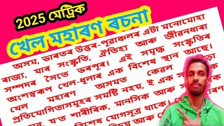 খেল মহাৰণ ৰচনা // khel maharan essay// hslc common essay 2025